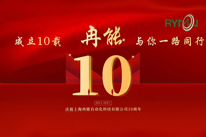 冉能十周年 | 全新起航，立下“軍令狀”扛起新輝煌